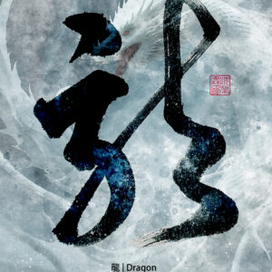 Dragon | Zen Minimalist Calligraphy Print