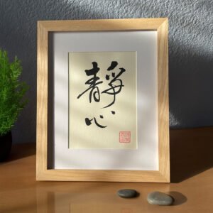 Stillness of the mind-"靜心"