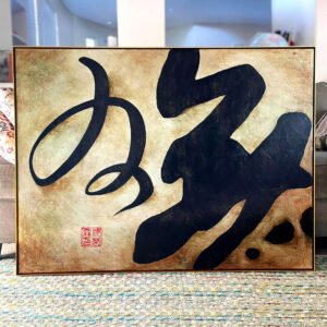 Original Large Japanese kanji 無為 (Mu-i) Calligraphy Painting